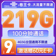 中国联通 卷王卡 半年9元月租（219G通用流量+100分钟通话）赠送60元E卡