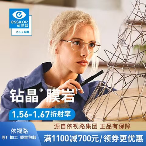 essilor 依视路 钻晶膜岩1.6折射率*2片+赠 钛金属 镜框 0-600度 311.98元（需用券