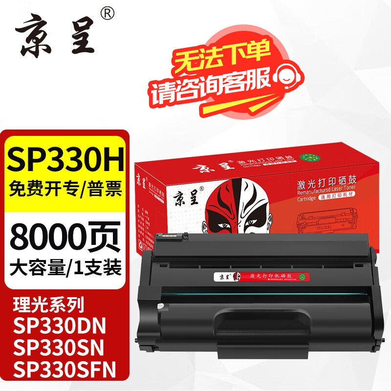 京呈 SP330适用理光Ricoh Aficio SP330SN/DN SP330SFN打印复印一体机 SP330H 易加粉硒鼓 大容量 （8000页） 81.8元（需买2件，共163.6元）