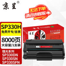 京呈 SP330适用理光Ricoh Aficio SP330SN/DN SP330SFN打印复印一体机 SP330H 易加粉硒鼓