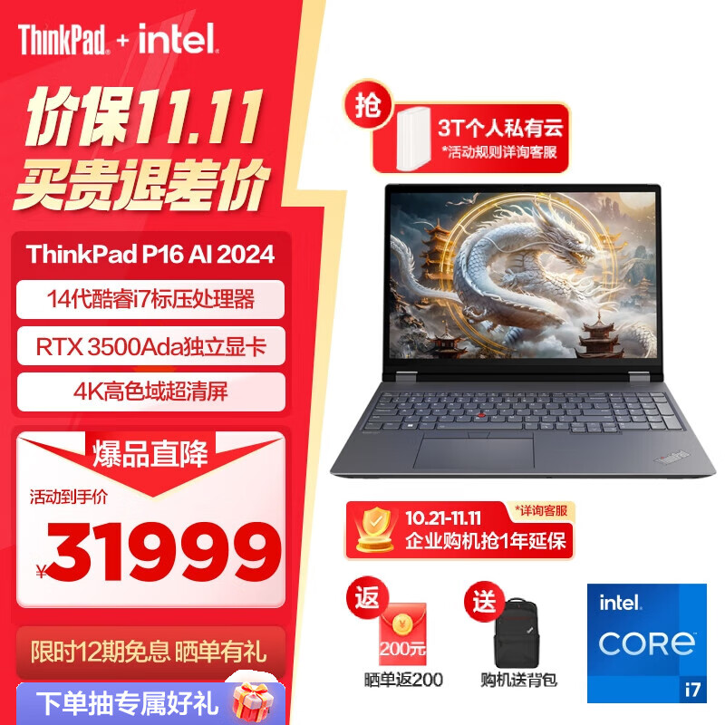 ThinkPad 思考本 联想 P16 AI 2024 全新14代酷睿i7标压处理器可选 31999元