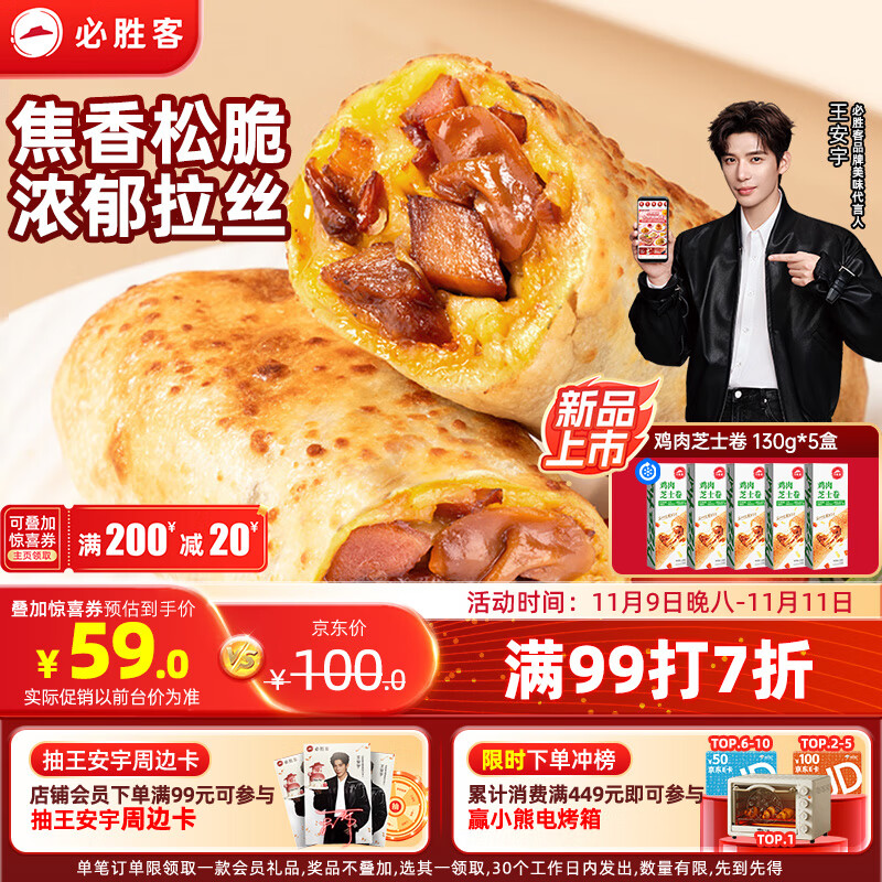 必胜客 必胜优选鸡肉芝士卷130g*5盒 儿童早餐半成品速食 空气炸锅食材 60元