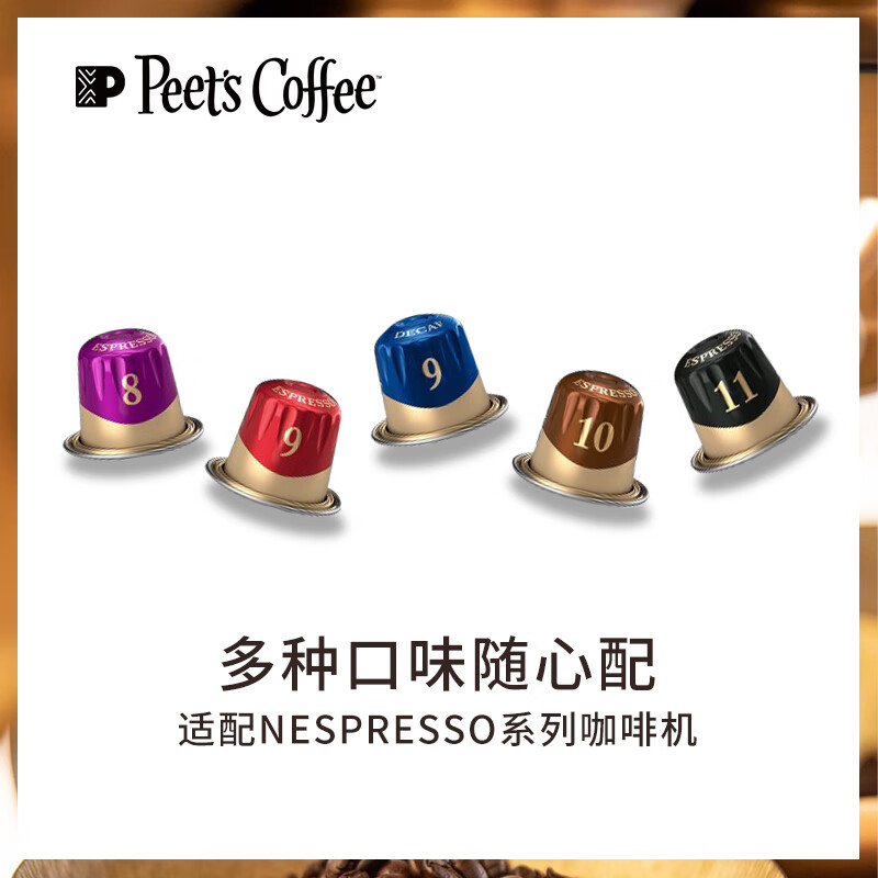 Peet's COFFEE 皮爷咖啡 皮爷peets 胶囊咖啡 强度8 浓郁精致咖啡53g（10*5.3g）法国进口 36.02元（需用券）