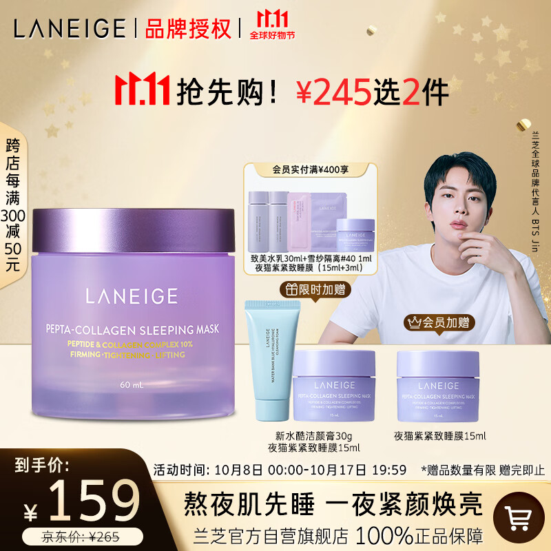 20点开始、PLUS会员：LANEIGE 兰芝 夜猫紫 胶原多肽紧颜睡眠面膜 60ml 75.01元（