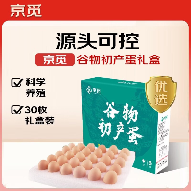 京觅 谷物初产蛋30枚2.6斤 源头直发 19.9元 - 86线报