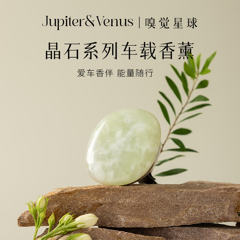 Jupiter & Venus 新山玉车载香薰出风口固体汽车香氛新车礼物送朋友生日伴手礼