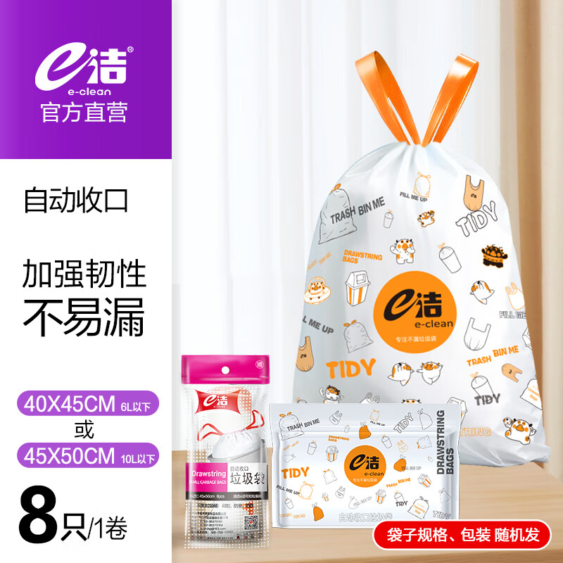 e洁 自动收口加厚抽绳家用趣味图案垃圾袋 8只 10L免撕 45*50cm 旅行装 0.73元（