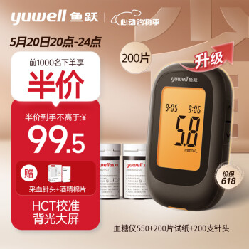 yuwell 鱼跃 血糖仪550 （200片血糖试纸+200支采血针) ￥99.5