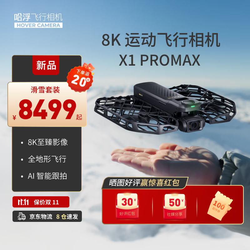 HOVER CAMERA 哈浮8K运动飞行相机X1 PROMAX滑雪套装 高清AI智能跟拍手掌无人机vlog