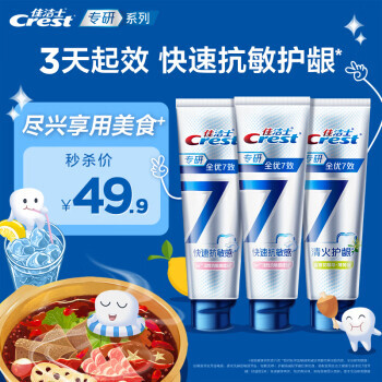 PLUS会员:Crest 佳洁士 全优7效专研抗过敏牙膏 120g*3 43.23元(需买3件,共129.7元包邮,需用券)