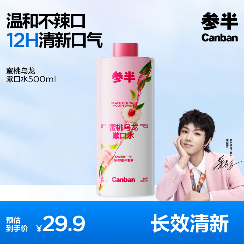 参半 蜜桃乌龙漱口水500ml 22.5元