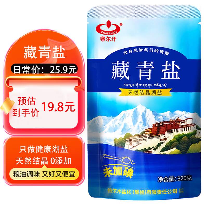 察尔汗 藏青盐320g*5袋 0添加湖盐无抗结剂食用盐 7.9元