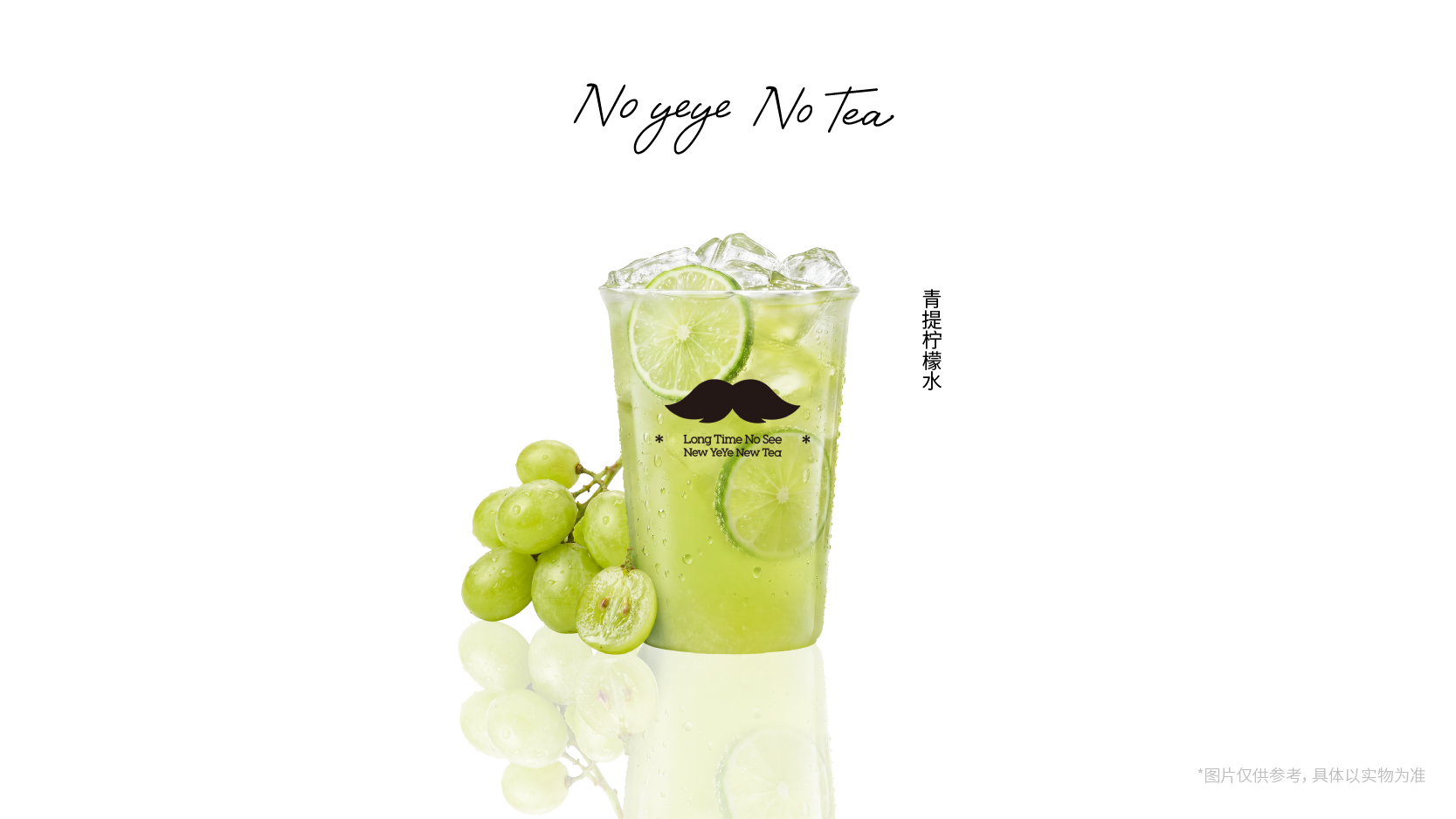 再降价：美团 爷爷不泡茶 NOYEYENOTEA 青提柠檬水