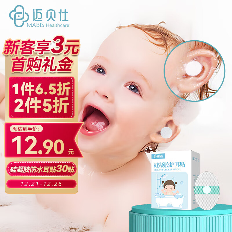 迈贝仕 婴儿防水耳贴耳罩硅胶宝宝洗澡耳朵防水神器一次性儿童保护贴30片 