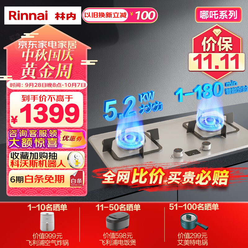 以旧换新补贴、PLUS会员：Rinnai 林内 JZT-2E08MT(X) 嵌入式天燃气灶 5.2kW 双眼灶 