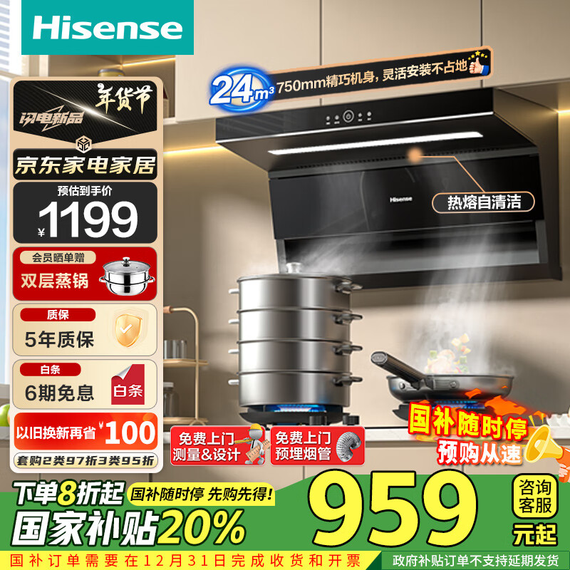 Hisense 海信 抽油烟机超薄平嵌顶侧双吸24立方大吸力745mm小尺寸挥手智控自清