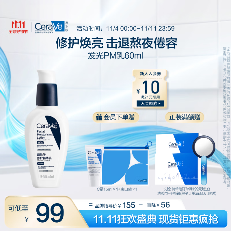 PLUS会员：CeraVe 适乐肤 熬夜修护PM乳60ml+赠束口袋+润肤乳30ml+呵护保湿润肤霜