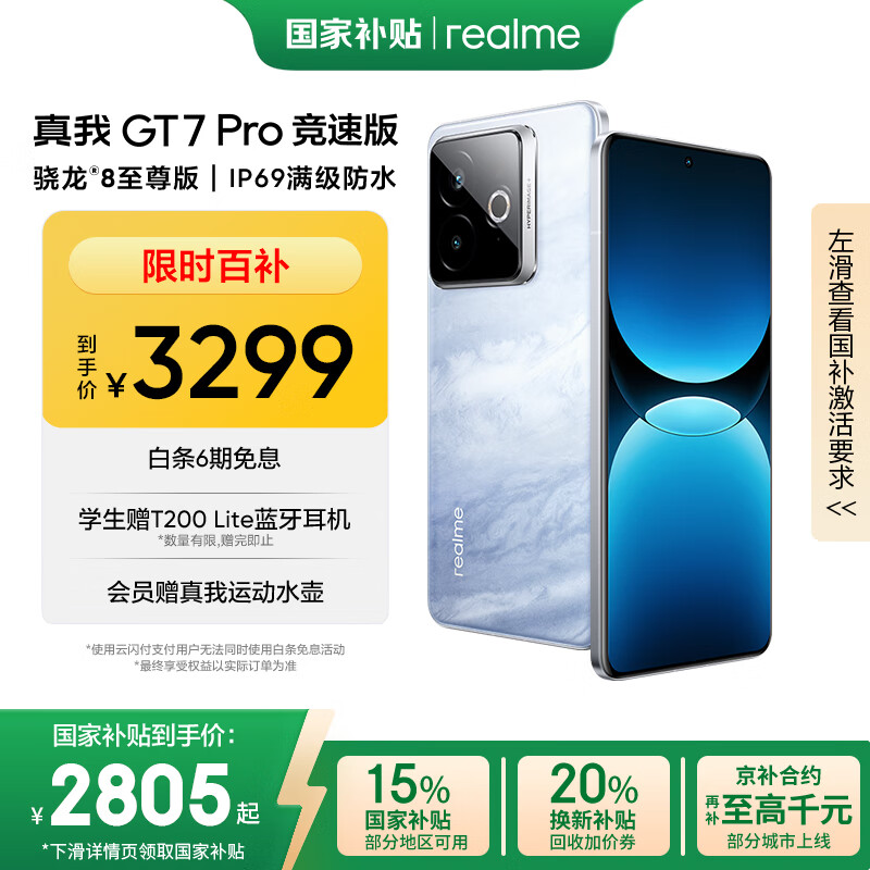 移动端、京东百亿补贴:realme GT7 Pro 竞速版 5G手机 16GB+1TB 海王星 2804.15元