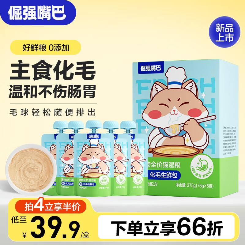 倔强嘴巴 化毛生鲜包猫主食湿粮全价餐包轻松吐毛排毛75g*5包 39.5元