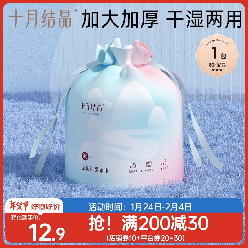 十月结晶 亲肤洁面柔巾 80抽(20*20cm) 12.9元