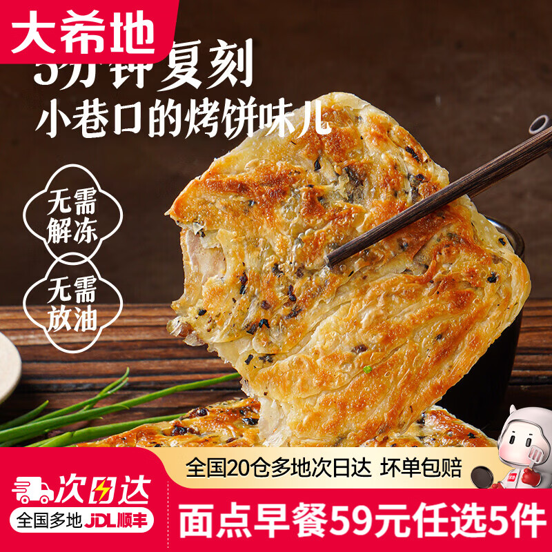 大希地 原味手抓饼早餐面点包点速食速冻食品半成品 锅盔 450g 29元