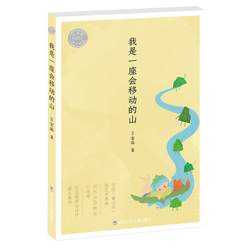 《王宜振童诗精选·我是一座会移动的山》 10.6元