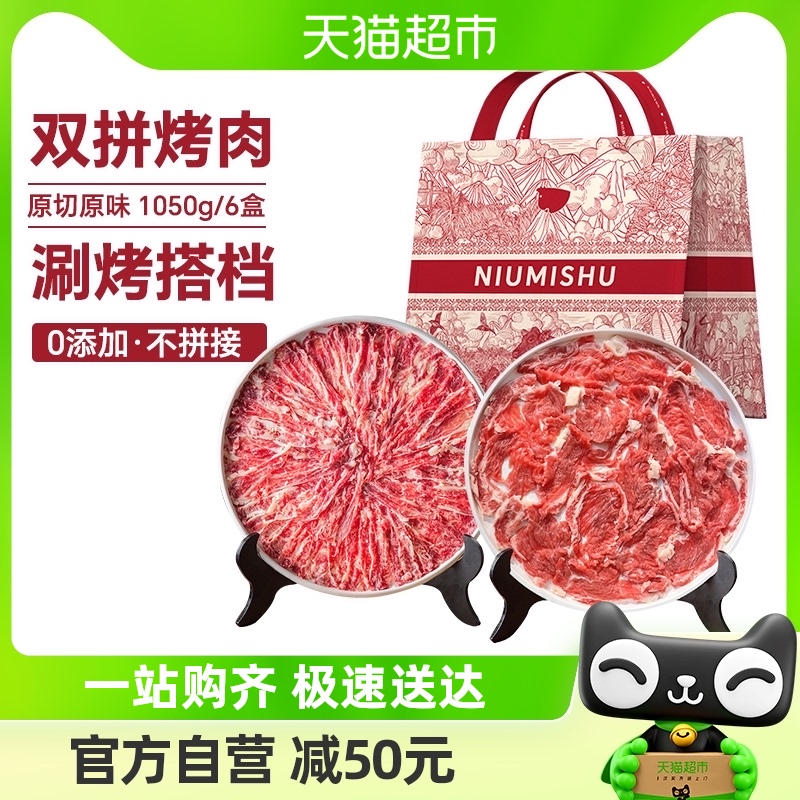 NIUMISHU 牛秘书 原切 上脑烤肉+雪花烤肉片组合6盒1050g 136.8元