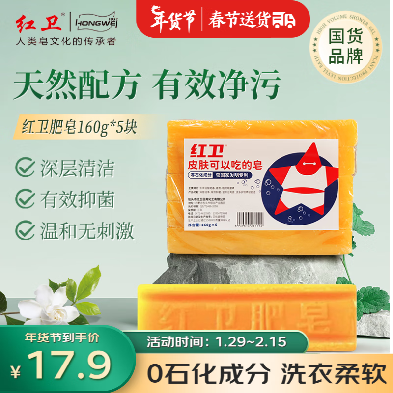 紅衛 洗衣皂 內衣皂 去污抑菌不傷手 160g*5塊 10.9元（需用券）