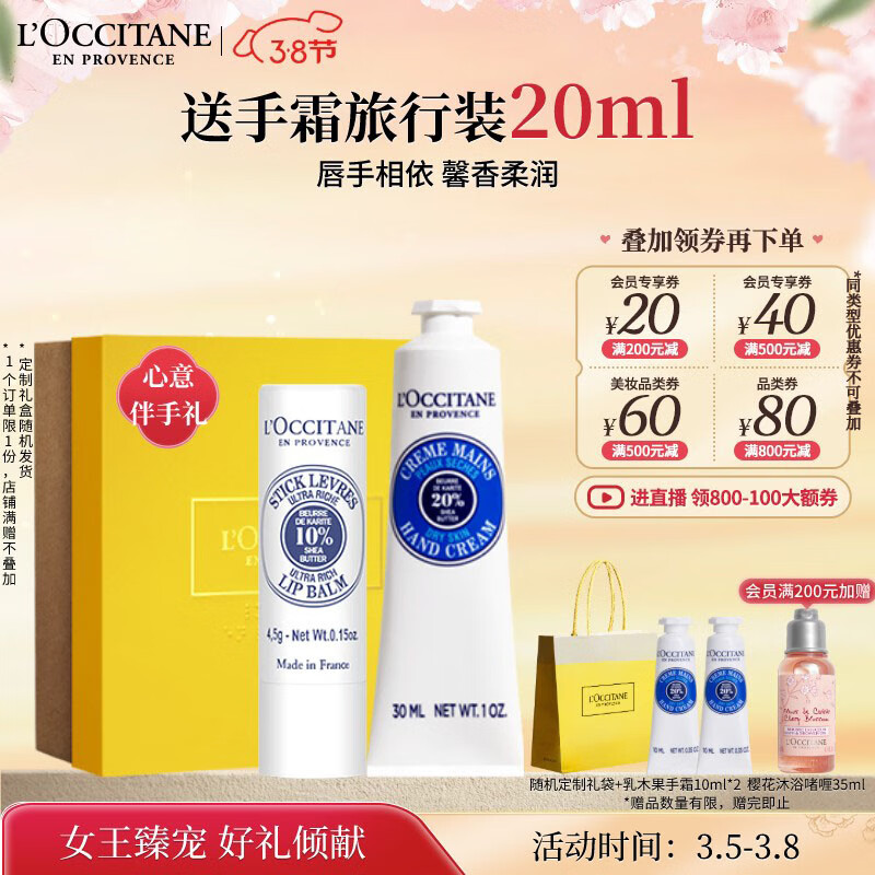 L'OCCITANE 欧舒丹 乳木果手唇套装 (经典护手霜30ml+滋润护唇膏4.5g) 170元（需买