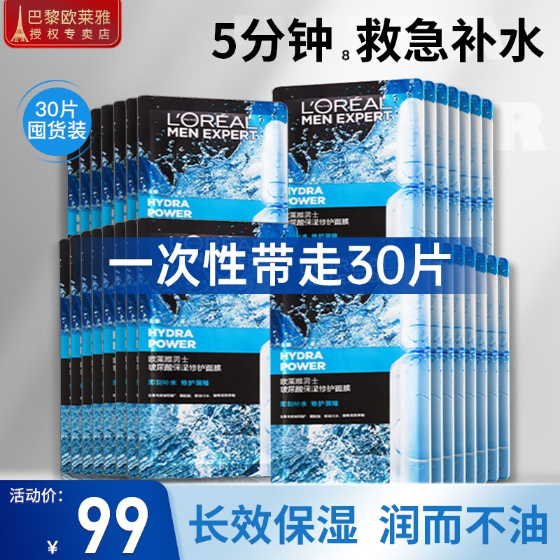 巴黎欧莱雅 欧莱雅（L'OREAL） 男士面膜补水保湿清洁淡痘印保湿控油黑头印