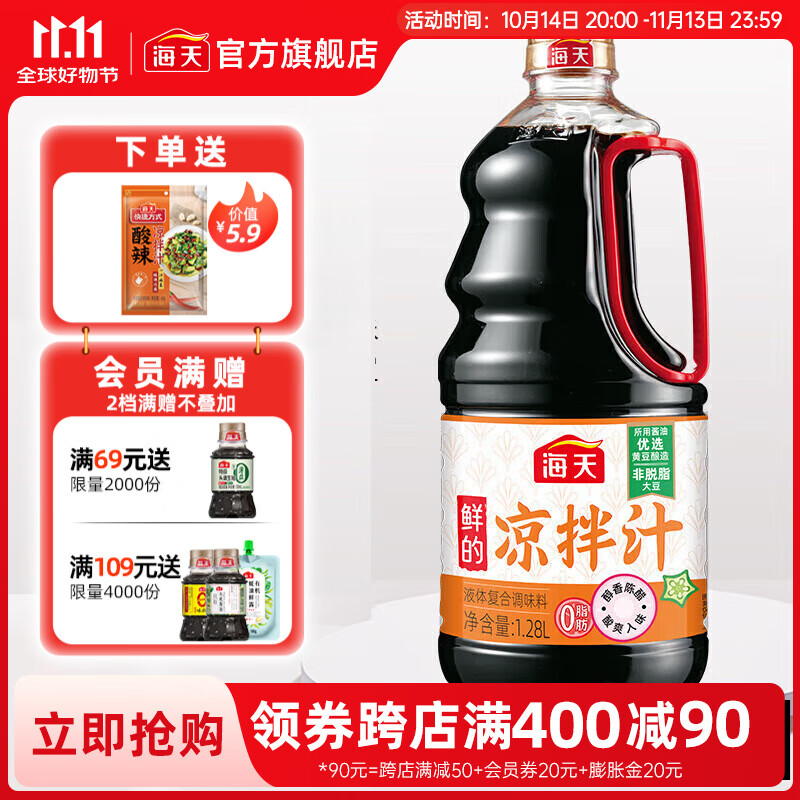 海天 凉拌汁1.28L*1瓶 16.9元（需用券）