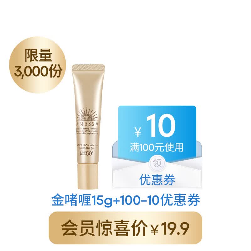 安耐晒 防晒啫喱 SPF50+ PA++++ 15g 39元（需用券）