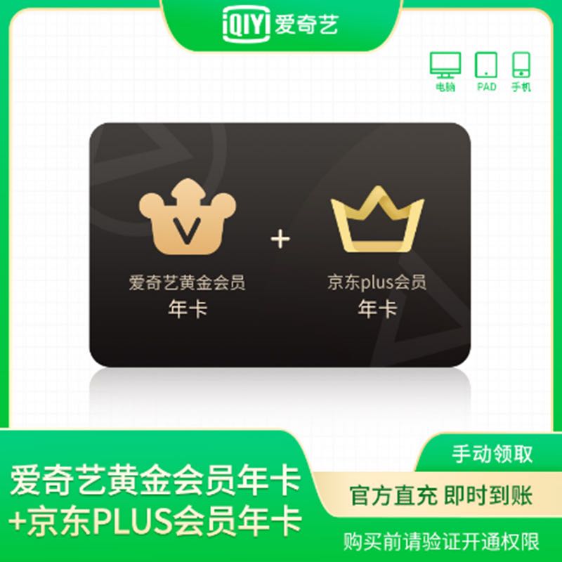 iQIYI 爱奇艺 黄金VIP会员12个月+京东Plus会员12个月 174元（需用券）