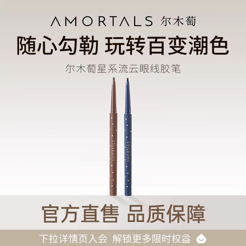 AMORTALS 尔木萄 防水眼线胶笔 0.05g*1支 9.9元包邮（需用券）