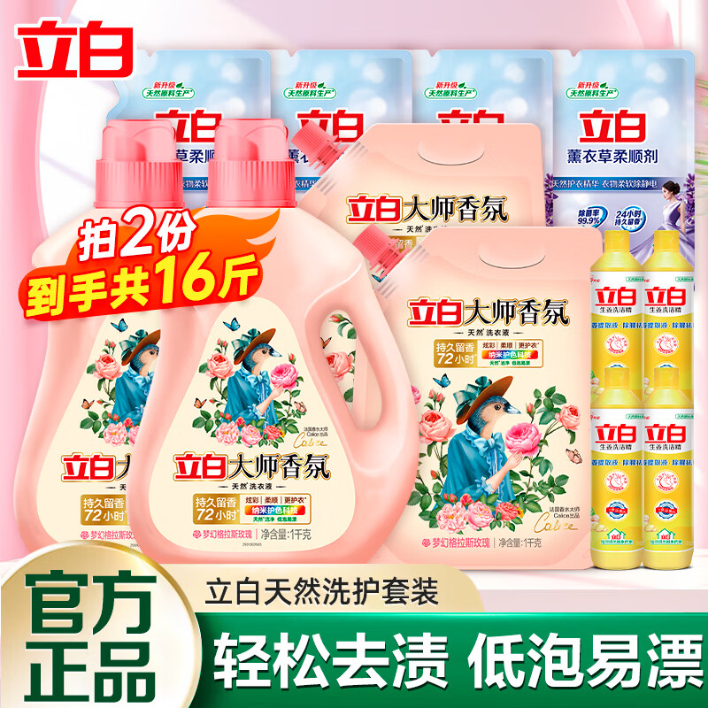 Liby 立白 大师香氛洗衣液 两份8kg共16斤 ￥31.9