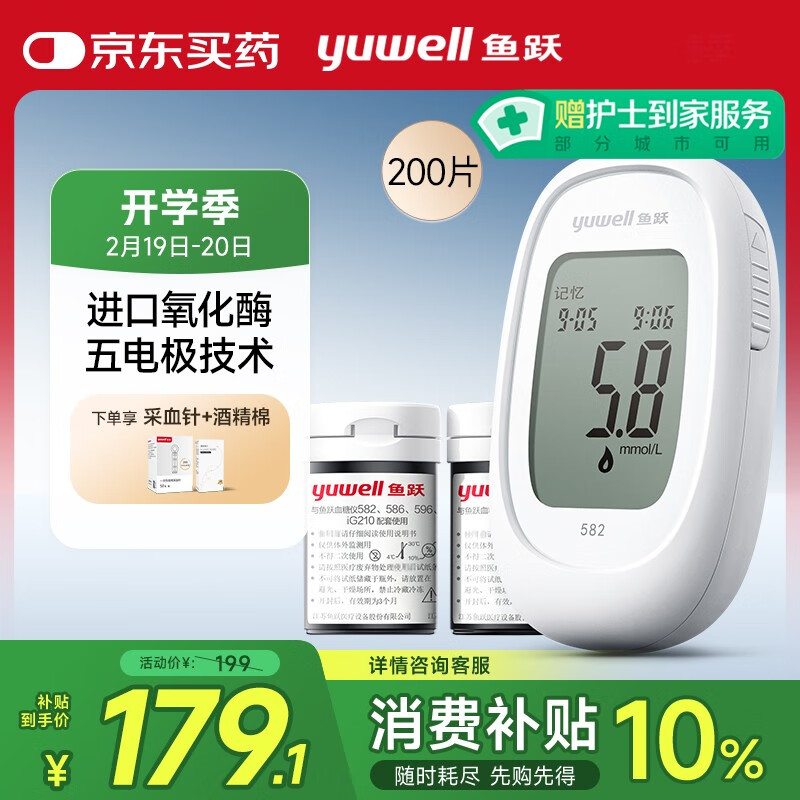 鱼跃 582血糖仪糖尿病医用瓶装试纸 仪器+200片血糖试纸+200支采血针 ￥179.1