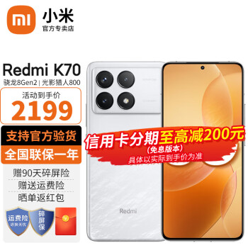 Redmi 红米 K70 5G手机 12GB+256GB 晴雪 ￥1899