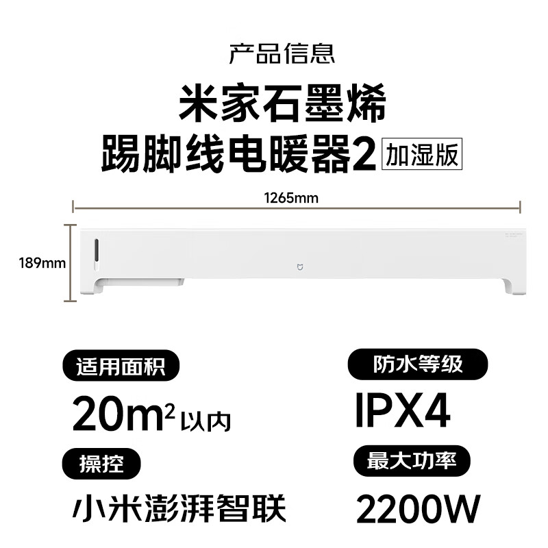 以旧换新补贴：MIJIA 米家 小米石墨烯 智能 踢脚线 电暖器 2 加湿版 智能语