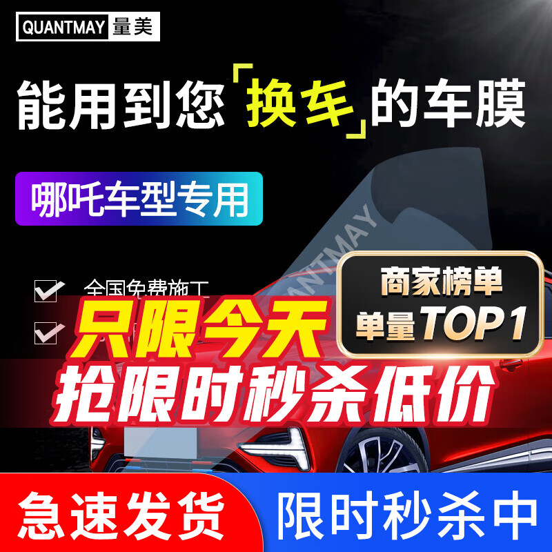 QUANTMAY 量美 适用于哪吒U N01 N03汽车贴膜车膜全车贴膜防爆隔热防晒膜玻璃膜