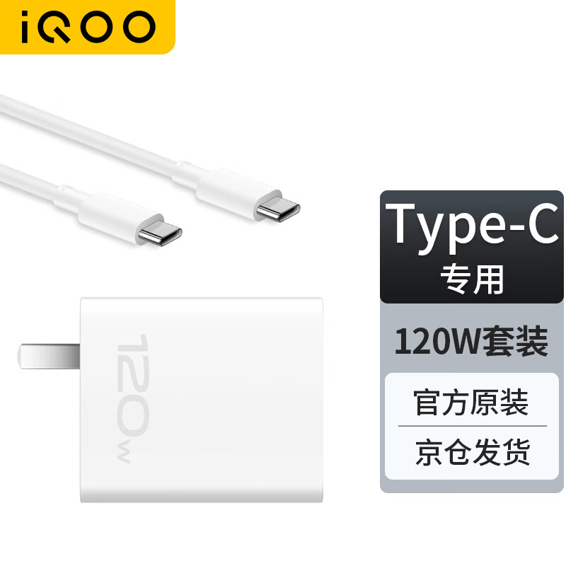 vivo iQOO 120w充电器套装 147.1元（需用券）