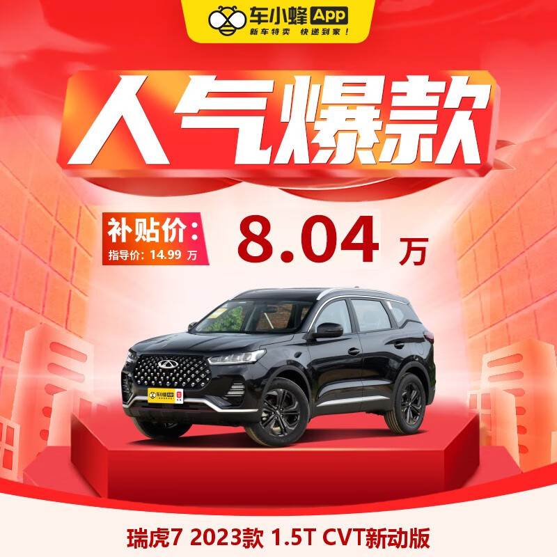 CHERY 奇瑞 瑞虎7 2023款 1.5T CVT新动版 车小蜂汽车 80400元