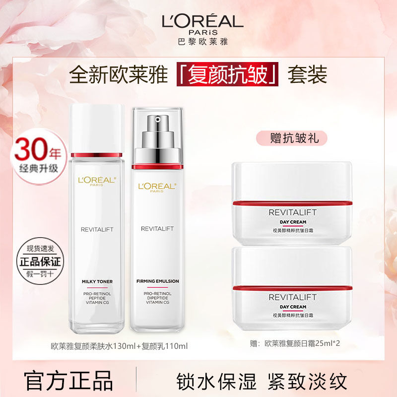 百亿补贴：L'OREAL PARIS 欧莱雅水乳套装复颜专研抗皱乳液紧致淡化细纹补水