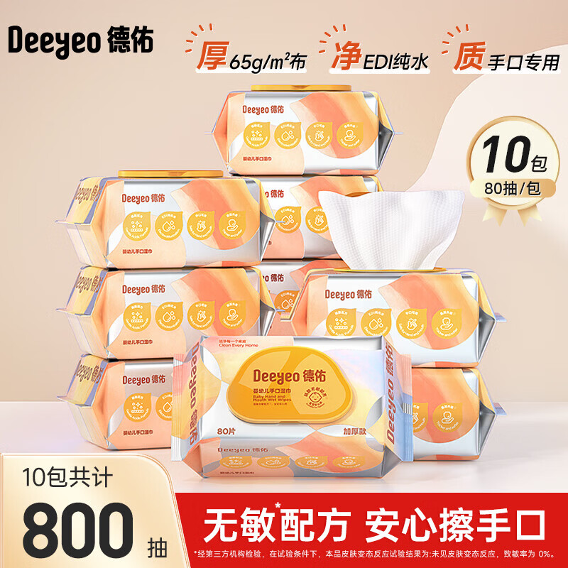 德佑 婴儿湿巾80抽 10包加厚 44.9元 - 线报酷