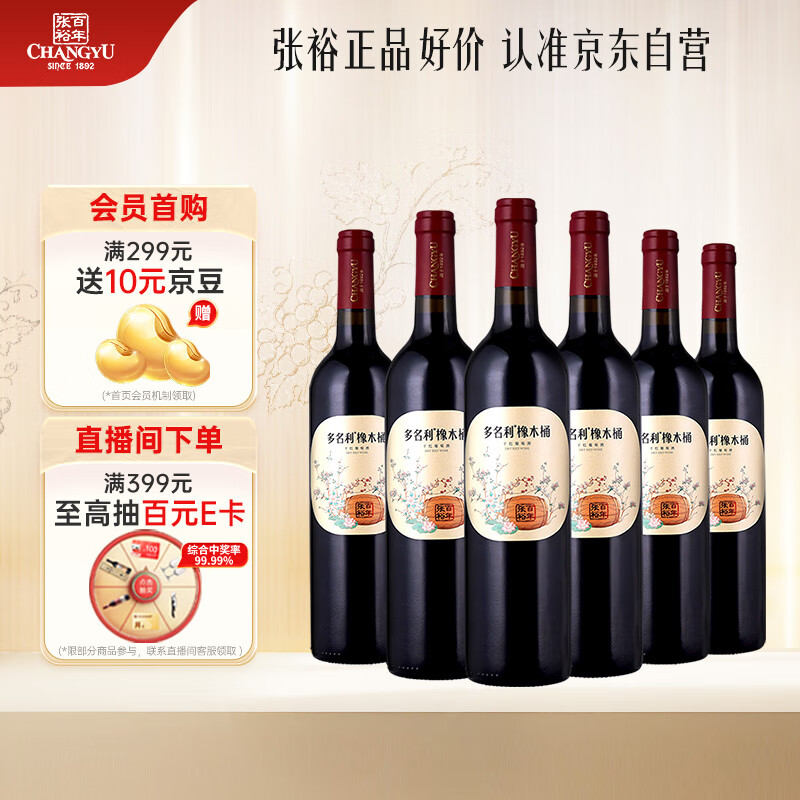 CHANGYU 张裕 橡木桶典藏赤霞珠红葡萄酒750ml*6瓶箱装 国产葡萄酒送礼 319元