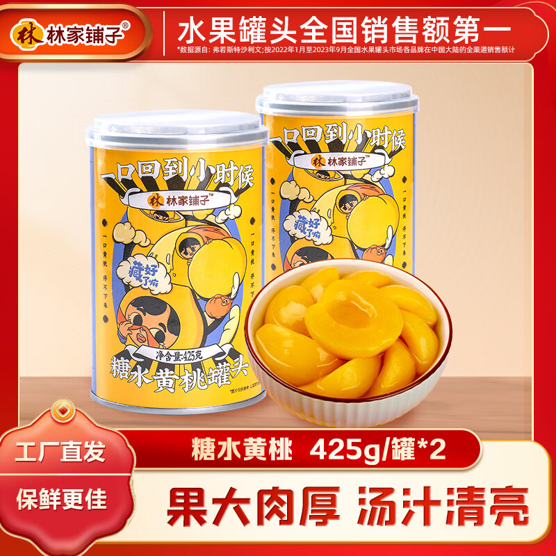 PLUS会员：林家铺子 黄桃罐头 425g*2罐 9.8元包邮（双重优惠）