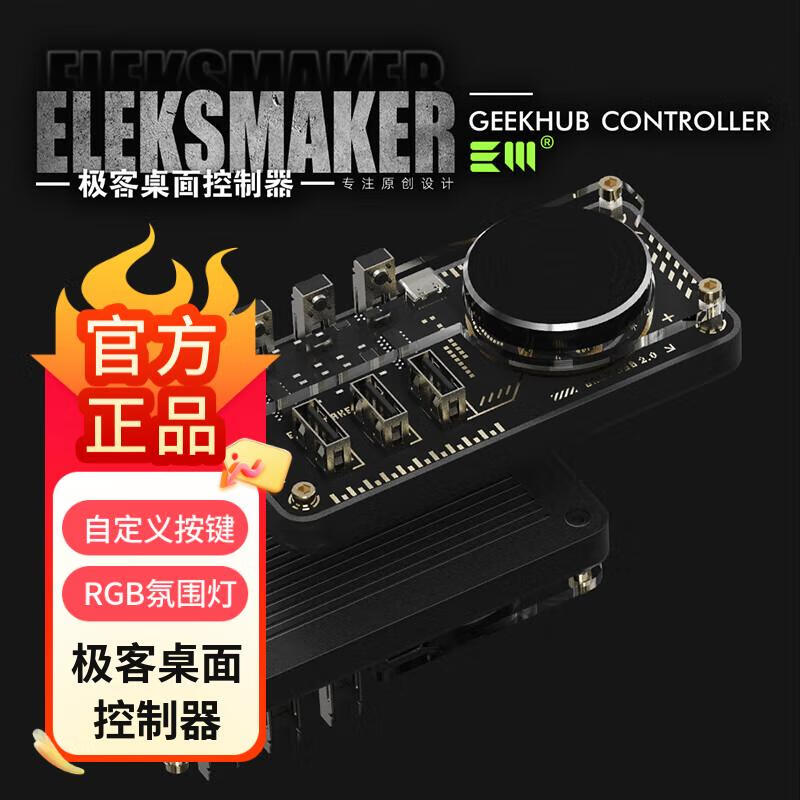 EleksMaker EM｜原创极客USB HUB探索版电脑拓展坞男友礼物桌搭音量自定义按键