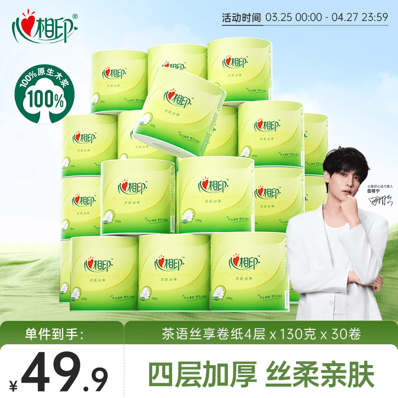 心相印 plus会员:心相印 有芯卷纸 茶语丝享4层130克30卷 49.9元