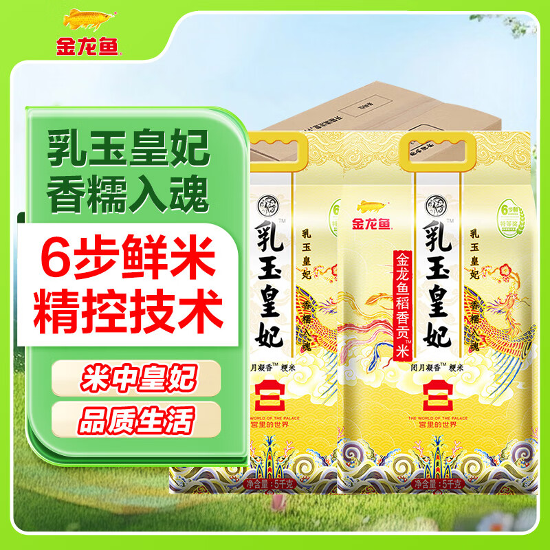 金龙鱼 乳玉皇妃 稻香贡米 5kg*2袋 64.9元