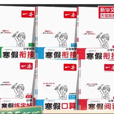 《25一本.寒假字帖/口算》（年级任选） 9元 包邮（需领券）