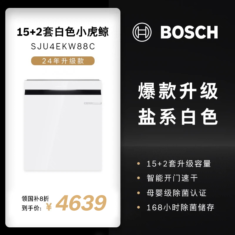 博世 BOSCH 白色新品小虎鲸洗碗机15套盐系嵌入式全自动家用 5799元